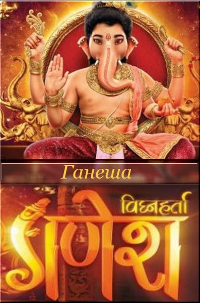 Ганеша. Разрушающий препятствия / Vighnaharta Ganesh / Разрушающий препятствия Ганеша