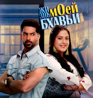 Жизнь моей Бхавьи / Meri Bhavya Life