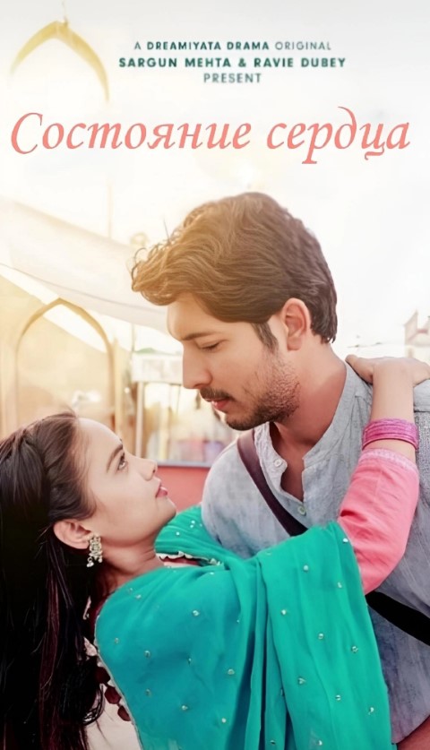 Состояние Сердца / Haale Dil