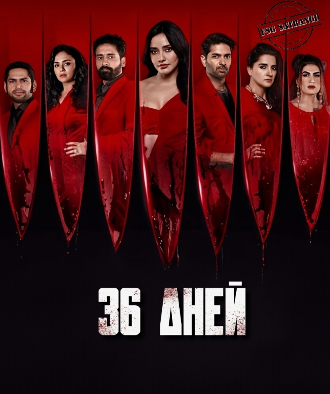 36 Дней / 36 Days