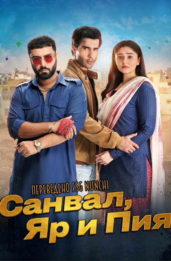 Санвал, Яр и Пия / Sanwal yaar piya