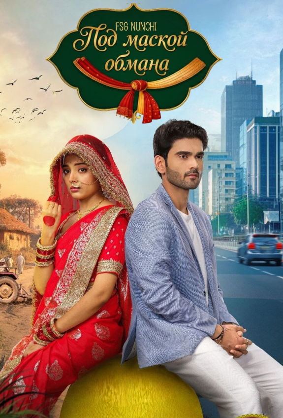 Под маской обмана / Paro Sang Dev