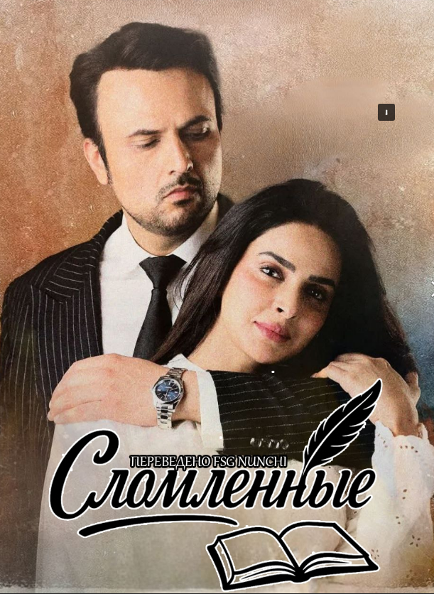 Сломленные / Pamaal