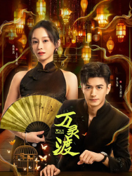 Паром душ / Ferry of Souls / Wan Ling Du / Гостиница демонов