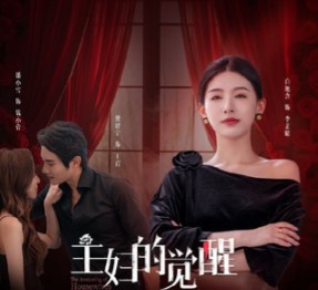 Пробуждение домохозяек / Zhu Fu De Jue Xing / The Awakening of Housewives