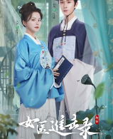 Дневник женщины-лекаря / Nv Yi Jin Ji Lu / Rise of Her Lady Physician