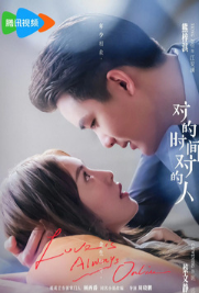 Любовь всегда онлайн / Dui De Shi Jian Dui De Ren / В нужное время с нужным человеком / Love Is Always Online
