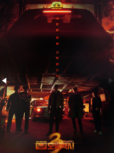 Такси делюкс 3 / Taxi Driver 3 / Mobeomtaxi 3 / Таксист / Mobeomtaeksi	/ Такси-делюкс / Такси делюкс / Такси-люкс / Образцовое такси / Taxi Driver / Deluxe Taxi