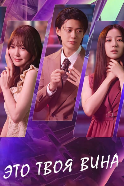 Это твоя вина / It's Your Fault / Warui no wa Anata desu