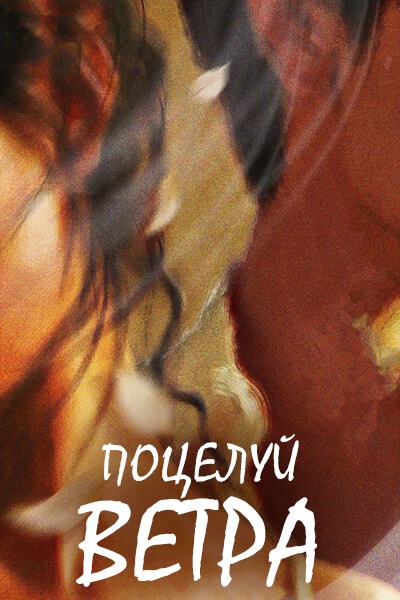 Поцелуй ветра / Kiss in the Wind / Deng Feng Re Wen Ni / Жду, когда ветер страстно поцелует тебя