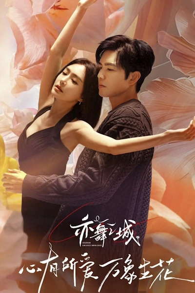 Второй шанс для любви / Город танца / Город танцев / Second Chance Romance / Yi Wu Zhi Cheng / Who's on the Other Side of Time