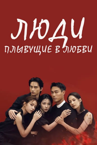 Люди, плывущие в любви / Человек плывет в любви / Adrift in Love / Ren Fu Yu Ai / Love Afloat