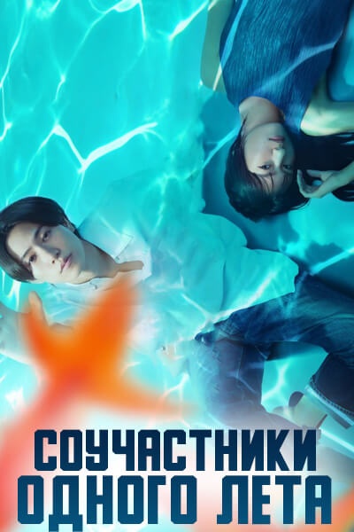 Соучастники одного лета / A Summer Accomplice / Hito Natsu no Kyohansha / Сообщники одного лета