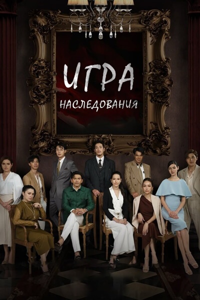 Игра наследования / Game of Succession / Sai Rak Sai Lueat