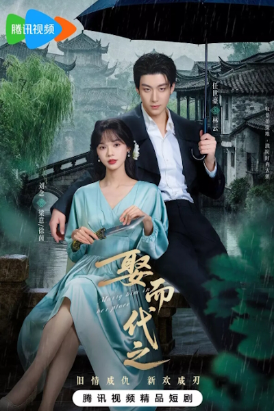 Выйти за него вместо неё / Выйти замуж вместо неё / Marry Him in Her Place / Qu Er Dai Zhi