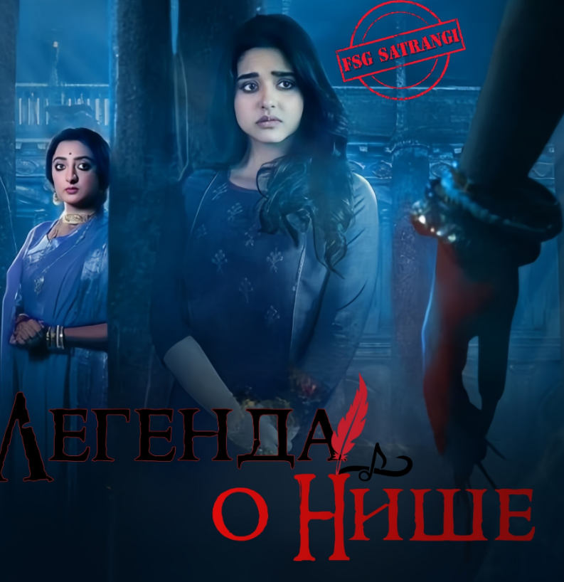 Легенда о Нише / Nishir Daak