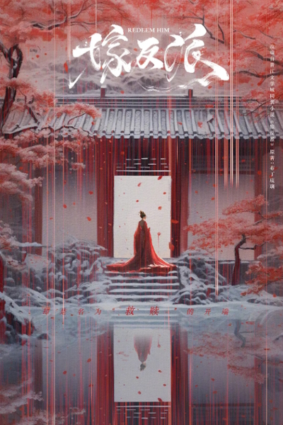 Выйти замуж за злодея / Redeem Him / Jia Fan Pai