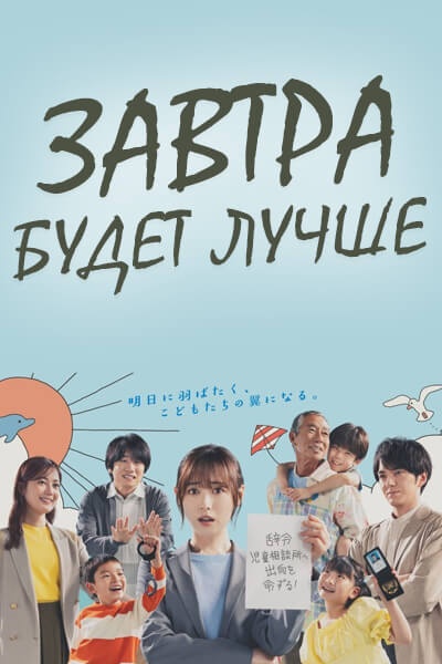 Завтра будет лучше / A Brighter Tomorrow / Ashita wa Motto, Ii Hi ni Naru / Tomorrow Will Be an Even Better Day