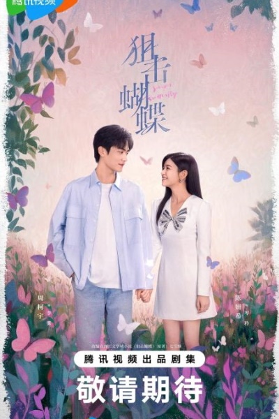 Поймать бабочку / Бабочка-снайпер / Sniper Butterfly / Ju Ji Hu Die / Снайпер Бабочки / Снайперская бабочка