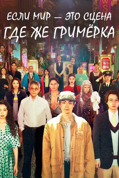 Если мир — это сцена, где же гримёрка? / Если бы мир был сценой, то где же гримёрка? / Pray Speak What Has Happened / Moshimo Kono Yo ga Butai nara, Gakuya wa Doko ni Aru no Darou