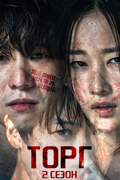 Торг 2 / Bargain 2 / Momgabs 2