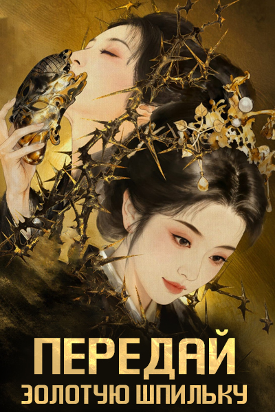 Передай золотую шпильку / Женитьба на золотой шпильке / Transfer Gold Hairpin / Jia Jin Chai