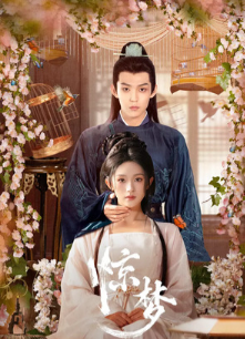 Однажды во сне / Once upon a Dream / Птица в клетке / Jing Meng / Long Zhong Que: Re Shang Pian Zhi Xiong Zhang Tao Bu Diao