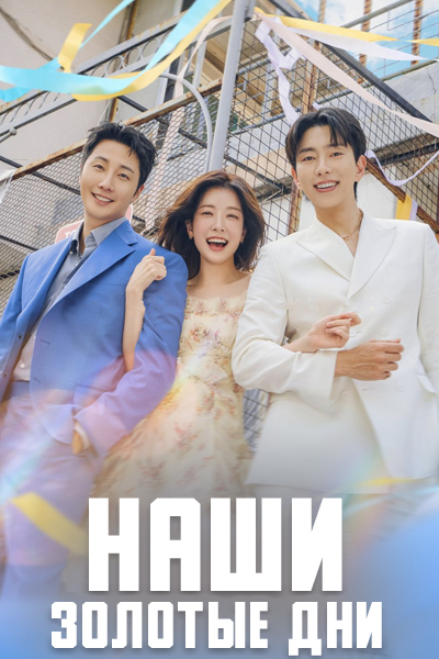 Наше золотое время / Наши золотые дни / Our Golden Days / Hwaryeohan Naldeul / Наши золотые деньки