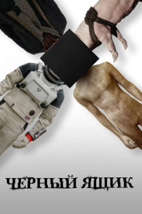 Черный ящик (2025) / The Black Box / Hei he zi
