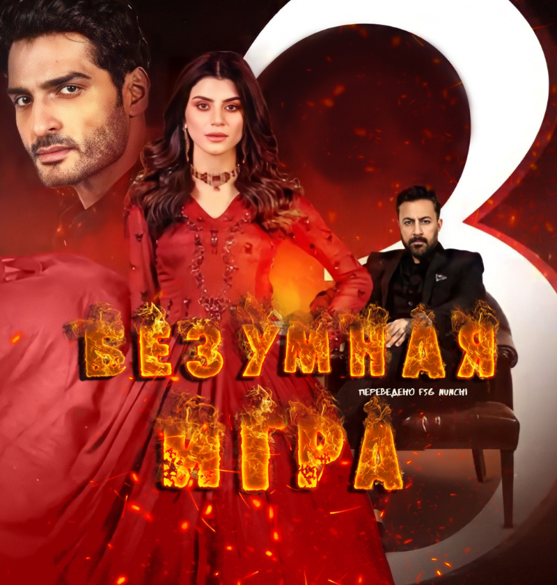 Безумная игра / Woh Pagal Si