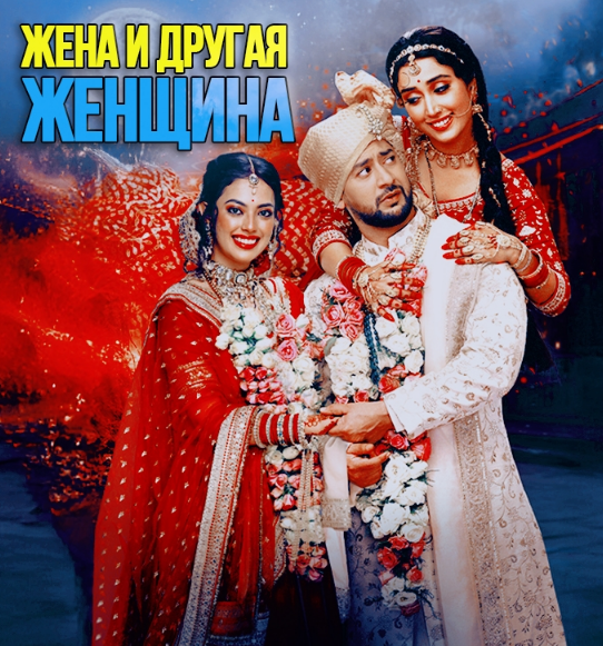 Жена и другая женщина / Gharwaali Pedwaali