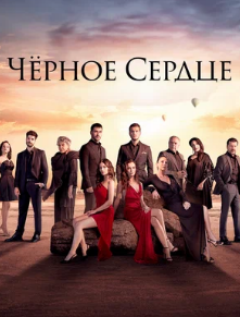 Черное сердце / Siyah kalp