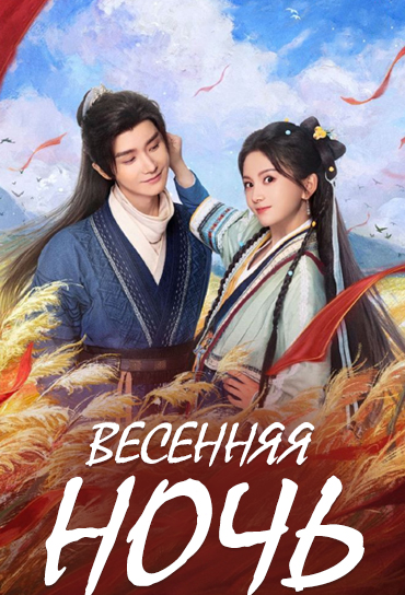 Весенняя ночь / Spring Night / Chun Xiao