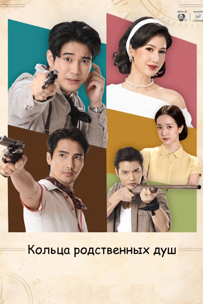 Кольца родственных душ / Любовь звучит сквозь время / The Soulmate Rings / Waen Rak Kham Wela / แหวนรักข้ามเวลา