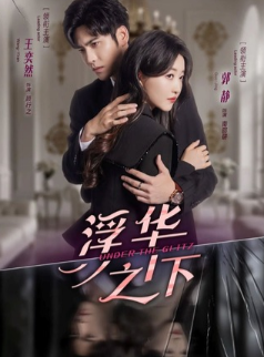 Под блеском / Под блеском мира / Under the Glitz / Fu Hua Zhi Xia