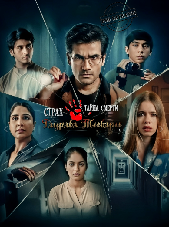 Страх: Тайна смерти Гаурава Тивари (2025) /  Bhay: The Gaurav Tiwari Mystery