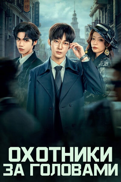 Охотники за головами / Running Hunters / Quan Yuan Jia Su Zhong Zhi Shang Jin Lie Ren