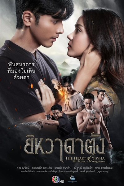 Сердце Ихвы: Любовь и месть / The Heart of Yiwha: Of Love & Vengeance / Yiwa Datang