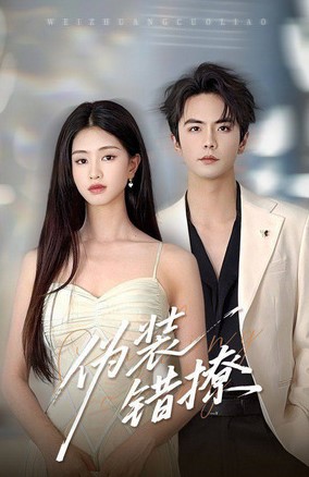 Фальшивый флирт	/ Wei Zhuang Cuo Liao / Chui Diao Fa Ze / Pretending to Be a Mistake