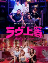 Мятежная любовь	/ Ravu Joutou / Badly in Love / Ravu Joto