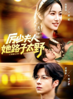 Непредсказуемая жена господина Ли