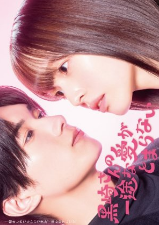 Непреклонную любовь Куросаки не остановить / Преданной любви Куросаки-сан нет конца / Mr. Kurosaki's Pure Love Never Stops / Kurosaki-san no Ichizuna Ai ga Tomaranai