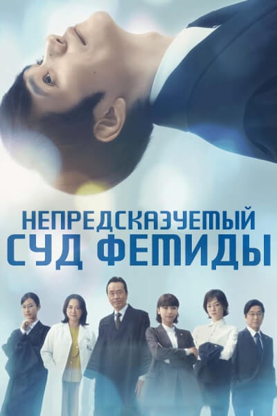Непредсказуемый суд Фемиды / Неоднозначный суд Фемиды / Themis' Uncertain Court / Themis no Futashikana Hotei