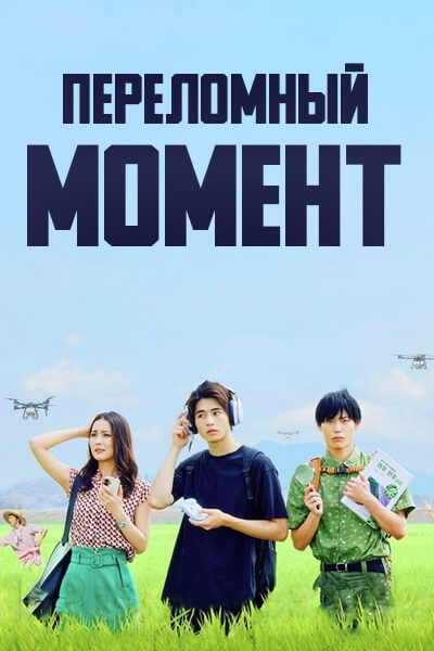 Переломный момент / Game Change