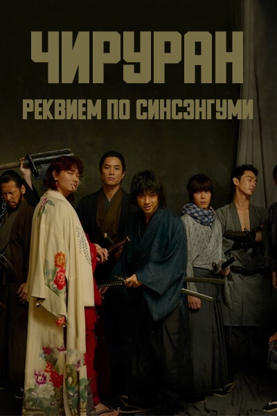 Чируран: Реквием по синсэнгуми / Chiruran: Shinsengumi Requiem / Chiruran: Shinsengumi Chinkonka