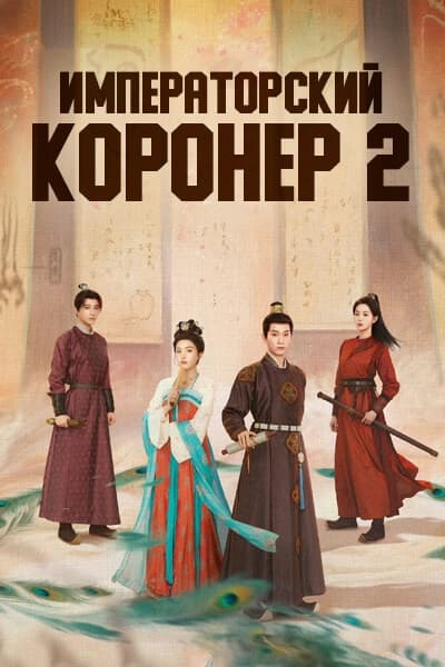 Императорский коронер 2 / Императорский осмотрщик 2 / The Imperial Coroner 2 / Yu Ci Xiao Wu Zuo 2