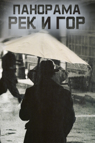 Панорама рек и гор / Карта тысяч миль рек и гор / A Panorama of Rivers and Mountains / Qian Li Jiang Shan Tu