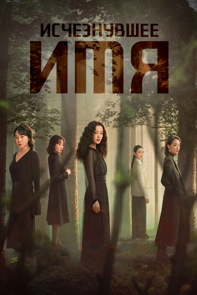 Исчезнувшее имя / Vanished Name / Yin Shen De Ming Zi