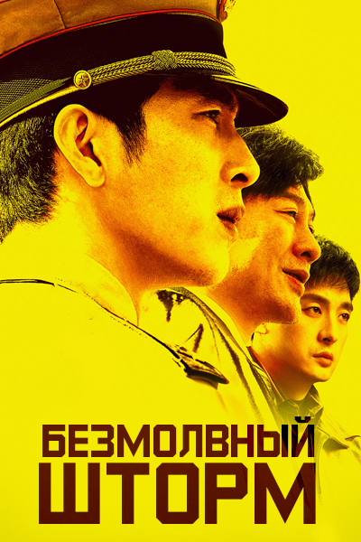 Безмолвный шторм / The Silent Storm / Gu Yu / Battle! For Fairness