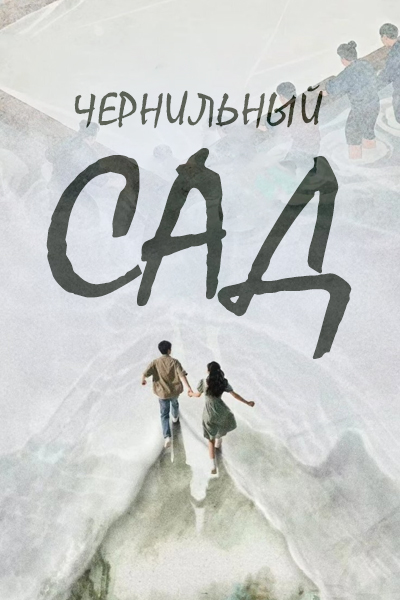 Чернильный сад / Zhong Mo Yuan